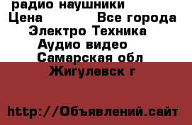 радио-наушники fm soni › Цена ­ 1 000 - Все города Электро-Техника » Аудио-видео   . Самарская обл.,Жигулевск г.